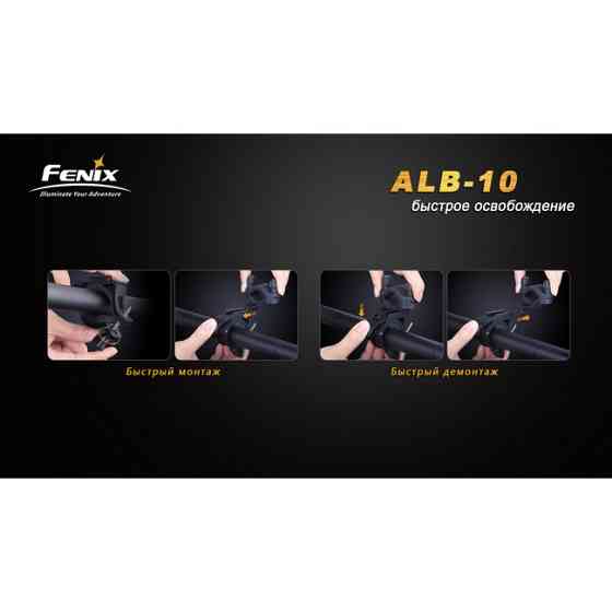 Велосипедный крепеж Fenix ​​ALB-10 Ровно