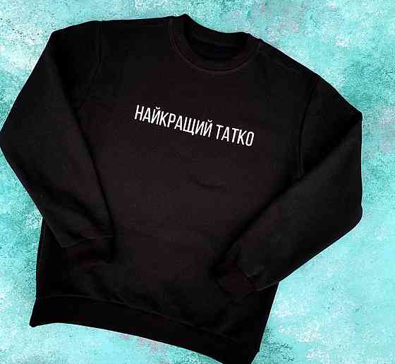 Мужскй свитшот . Найкращий татко . Кофта. Реглан . Черновцы