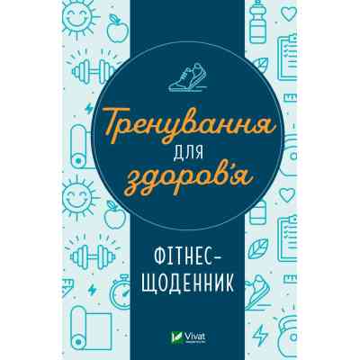 Книга Тренування для здоров&apos;я. Фітнес-щоденник Vivat (9786171700222) Вінниця