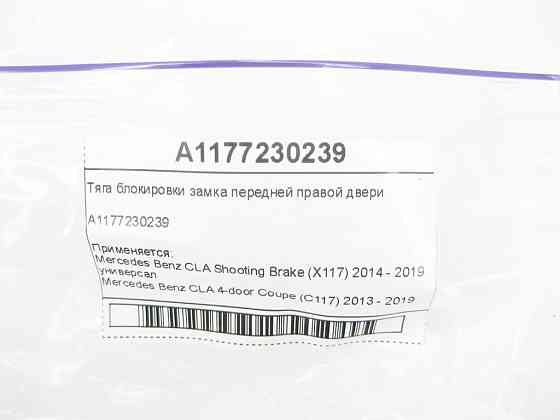 Mercedes-Benz  A1177230239 Тяга блокування замка передніх правих дверей CLA Shooting Brake X117 CLA C117 Одеса