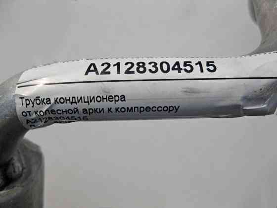 Mercedes-Benz  A2128304515 Трубка кондиціонера від колісної арки до компресора для двигуна OM642 V6 3.0 cdi E-Class W212 S212 Одеса
