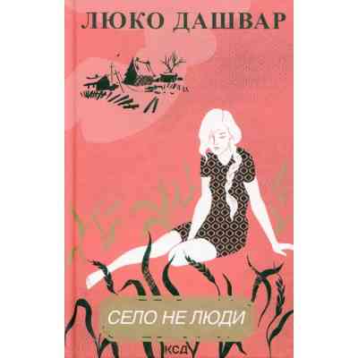Книга Село не люди - Люко Дашвар КСД (9786171290716) Винница