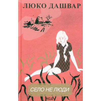 Книга Село не люди - Люко Дашвар КСД (9786171290716) Вінниця - фото 1