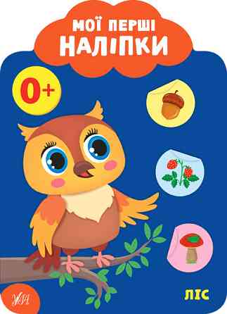Книга: Мої перші наліпки. Ліс. 0+, шт Киев
