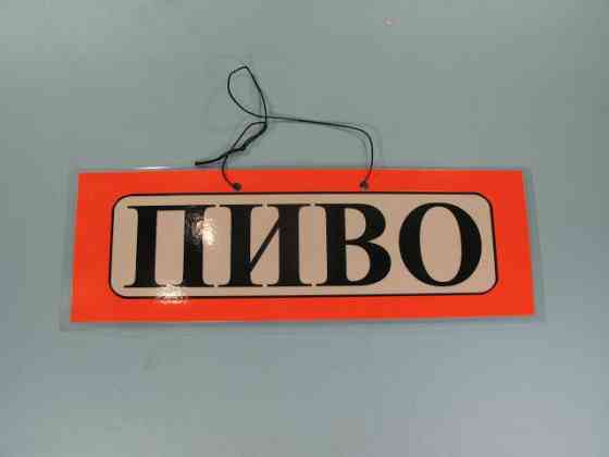 Пластикова Табличка А-5 (11*30) пиво (1 шт) Харків