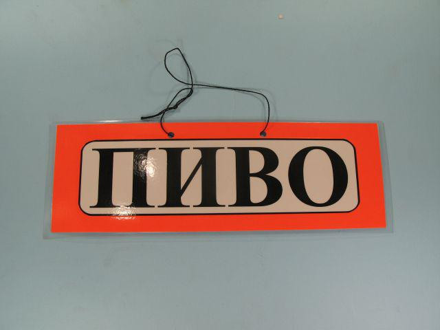 Пластикова Табличка А-5 (11*30) пиво (1 шт) Харків - фото 1