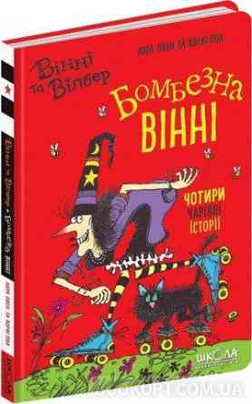 Книга. БОМБЕЗНА ВІННІ. ВІННІ ТА ВІЛБЕР. Лора Овен., шт Київ