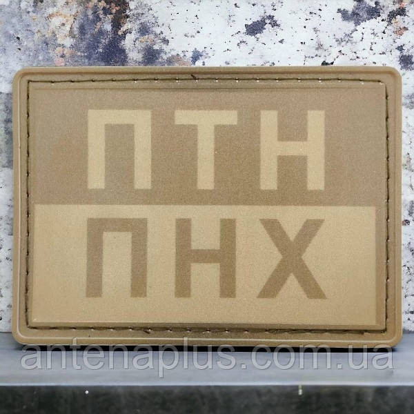 ПТН ПНХ польовий шеврон / патч Київ - фото 1