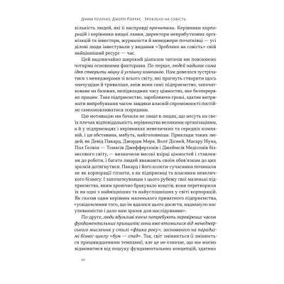 Книга Зроблено на совість. Стратегії візіонерських компаній - Джим Коллінз, Джеррі Поррас Наш Формат (9786177279708) Винница - изображение 7