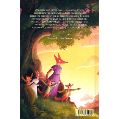 Книга Фантастичний містер Лис - Роальд Дал А-ба-ба-га-ла-ма-га (9786175851975) Вінниця - фото 2