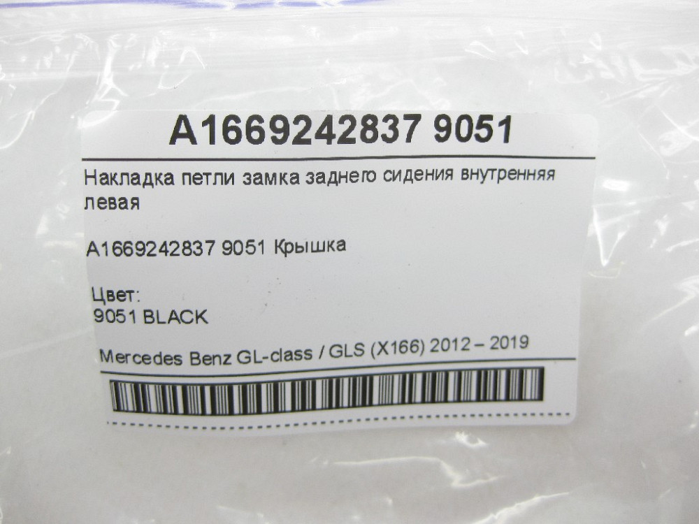 Mercedes-Benz  A1669242837 9051 Накладка петлі замка заднього сидіння внутрішня ліва чорна GL/GLS X166 Одеса - фото 7