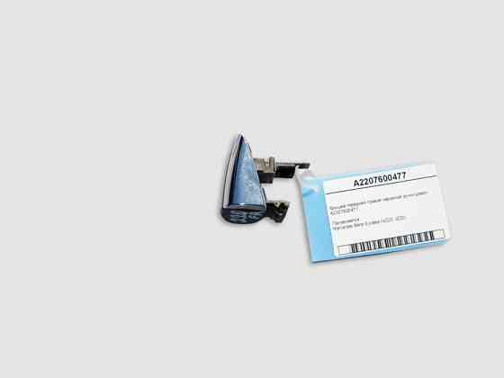 Mercedes-Benz  A2207600477 Кришка передньої правої зовнішньої ручки дверей S-Class W220 Одеса