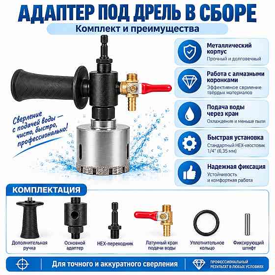 Адаптер для алмазных коронок под дрель с подачей воды, боковой ручкой и латунным краном, комплект (438282322) Киев