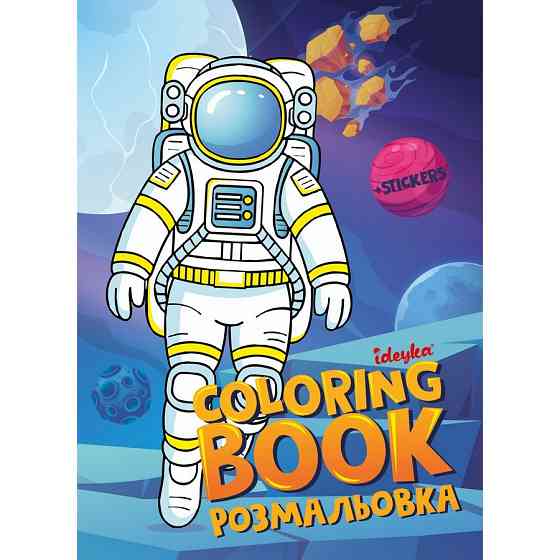 Розмальовка зі стікерами "Космос" ©art_selena_ua CB33, 16 сторінок Вінниця