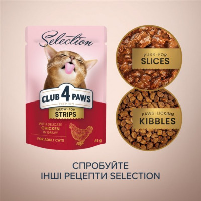 Влажный корм для кошек Club 4 Paws Selection Плюс Полоски с курицей в соусе 85 г (4820215368094) Винница - изображение 6