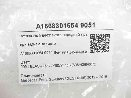 Mercedes-Benz  A1668301654 9051 Стельовий дефлектор передній правий при задньому кліматі чорний GL/GLS X166 Одеса
