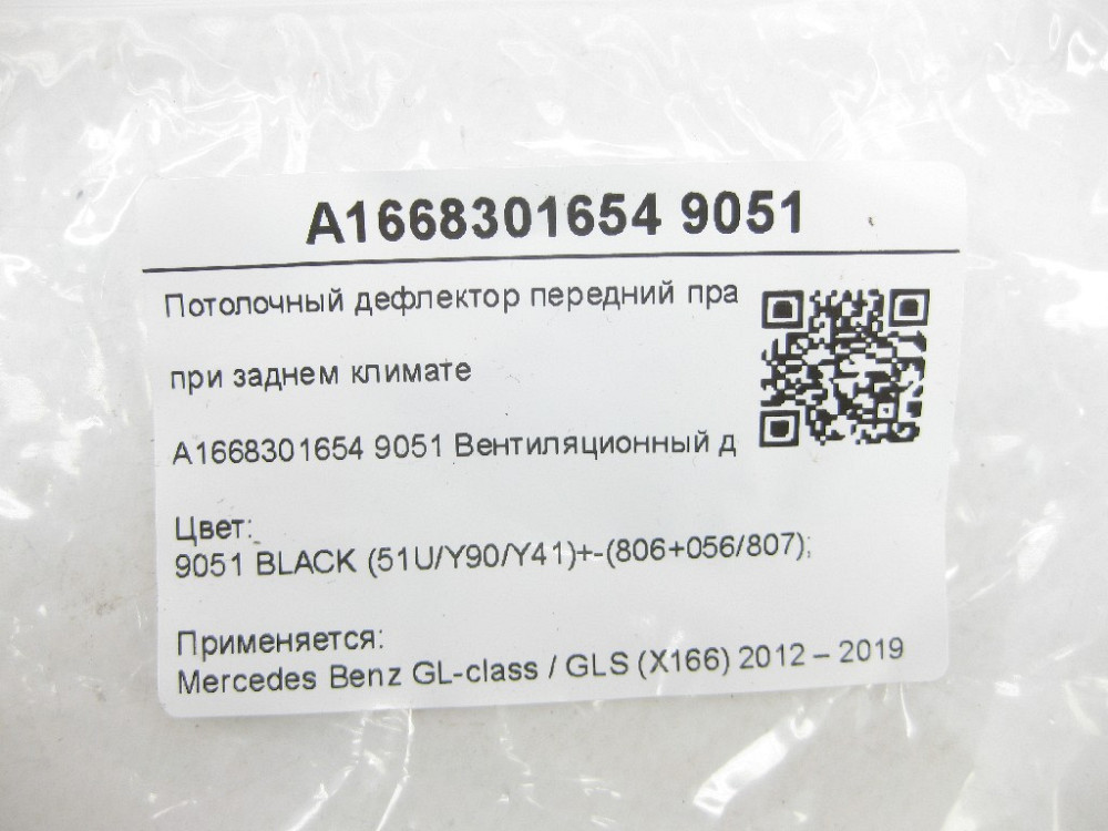 Mercedes-Benz  A1668301654 9051 Стельовий дефлектор передній правий при задньому кліматі чорний GL/GLS X166 Одеса - фото 6