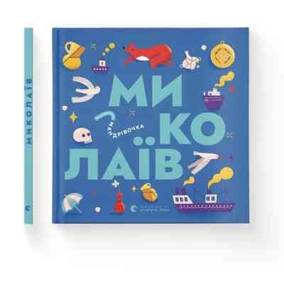 Книга Книжечка-мандрівочка. Миколаїв Видавництво Старого Лева (9789664482537) Вінниця