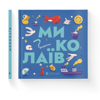 Книга Книжечка-мандрівочка. Миколаїв Видавництво Старого Лева (9789664482537) Вінниця - фото 2