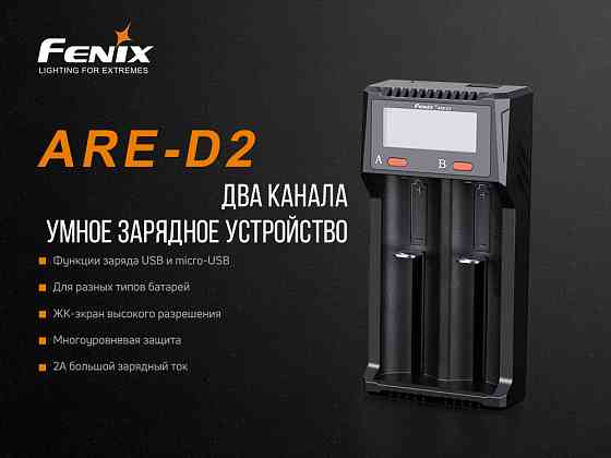 Зарядний пристрій Fenix ARE-D2 Київ