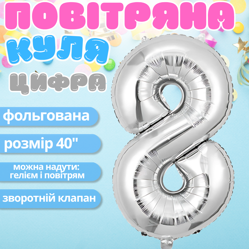 Воздушный шар в виде цифры 8 серебро,40 дюймов, фольгированый, для праздников для дня рождения, Каменец-Подольский - изображение 1