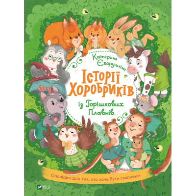 Книга Історії хоробриків із Горішкових Плавнів - Катерина Єгорушкіна Vivat (9789669821850) Вінниця - фото 1