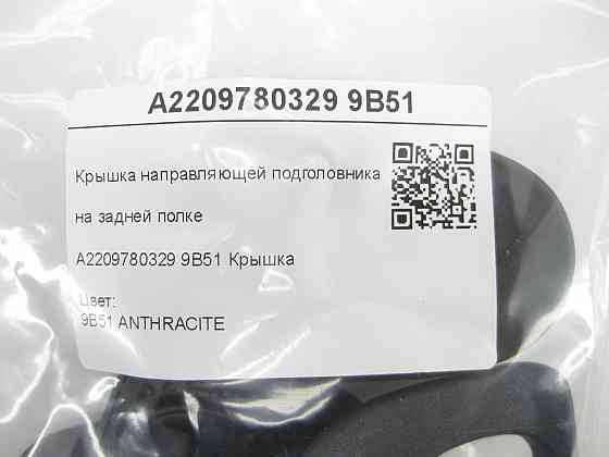 Mercedes-Benz  A2209780329 9B51 Кришка напрямної підголівника на задній полиці колір антрацит CL C215 S-class short W220 S-class long V220 Одеса