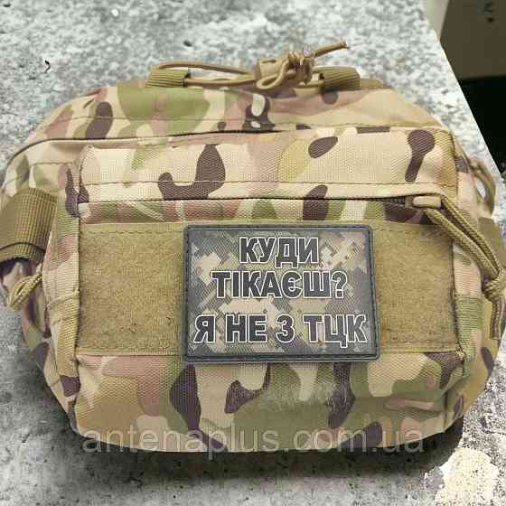 Куди тікаєш? Я не з ТЦК шеврон / патч Київ