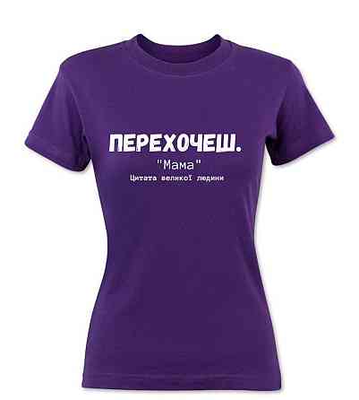 Футболка - ПЕРЕХОЧЕШ, "мама" Цитата великої людини Чернівці