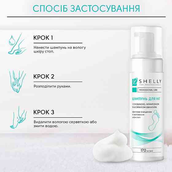 Шампунь-пена для ног с мочевиной, аллантоином и экстрактом эвкалипта Shelly 170 мл Киев