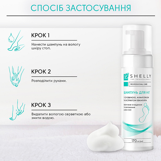 Шампунь-пена для ног с мочевиной, аллантоином и экстрактом эвкалипта Shelly 170 мл Киев - изображение 4