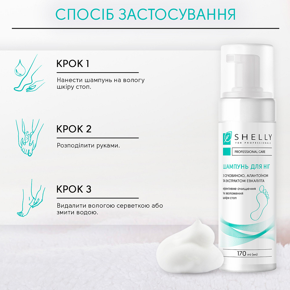 Шампунь-піна для ніг з сечовиною, алантоїном та екстрактом евкаліпта Shelly 170 мл Київ - фото 4