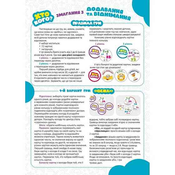 Настільна гра серії Хто кого? "Змагання зі складання та віднімання" 158502 Вінниця