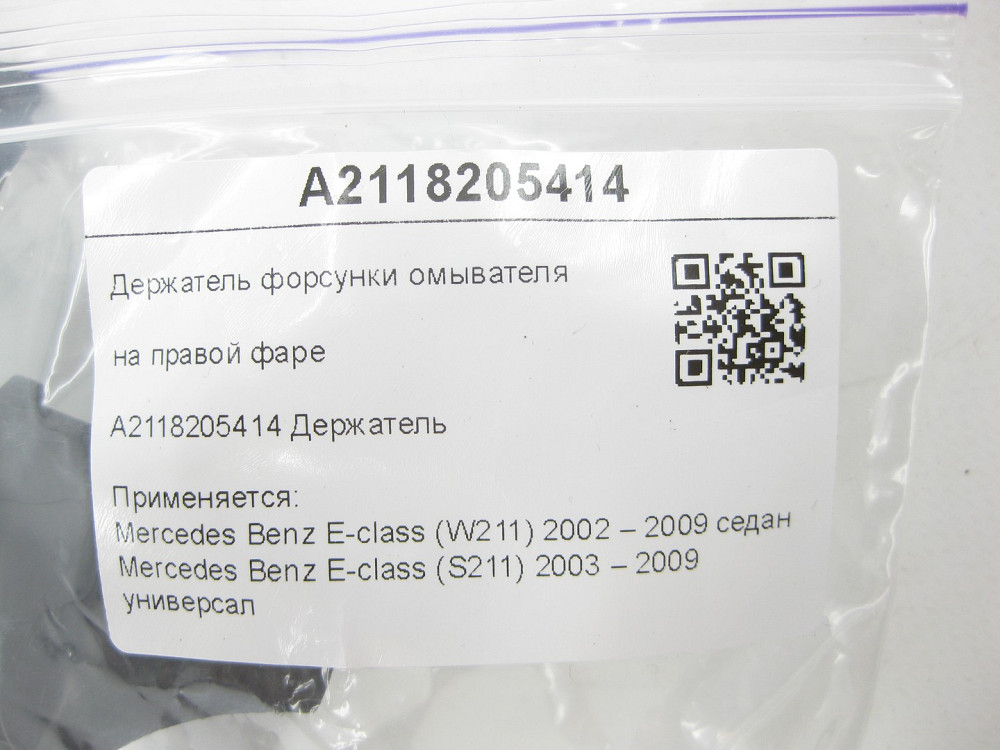 Mercedes-Benz  A2118205414 Утримувач форсунки омивача на правій фарі E-class W211 E-class S211 Одеса - фото 7