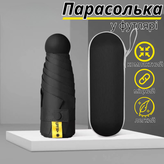 Зонт механический.Зонт карманный от дождя и солнца.Мини-зонт в футляре на 8 спиц в чехле цвет черный Каменец-Подольский