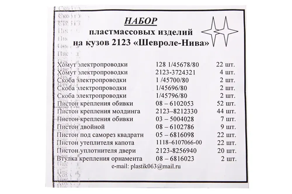 Клипсы 2123  (210 ед., полный к-т на авто) Винница - изображение 2