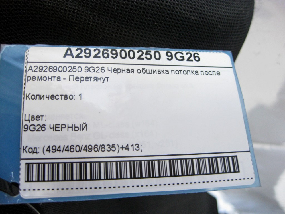Mercedes-Benz  A2926900250 9G26 Чорна обшивка стелі після ремонту GLE Coupe C292 Одеса - фото 7