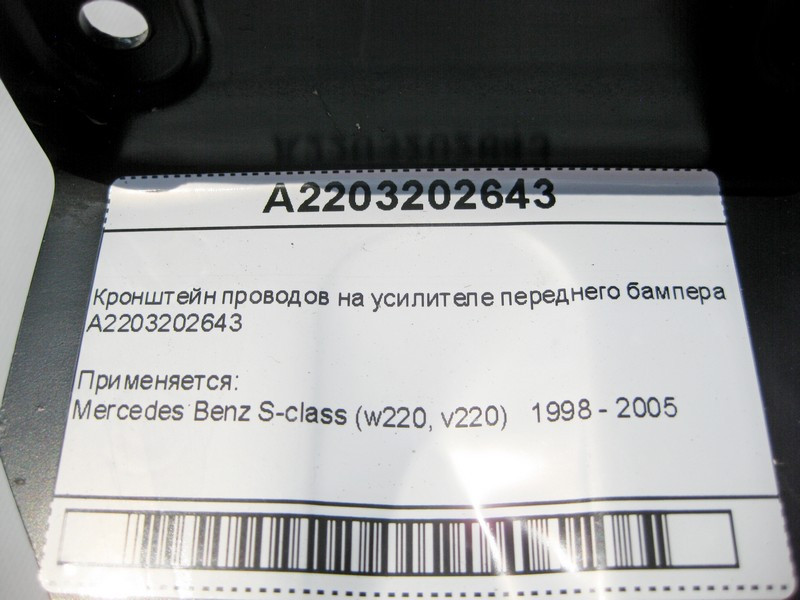 Mercedes-Benz  A2203202643 Кронштейн проводів на підсилювачі переднього бампера S-Class W220 Одесса - изображение 8
