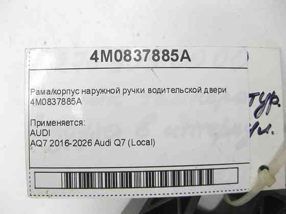 VAG  4M0837885A Рама/корпус зовнішньої ручки дверей водія Одеса