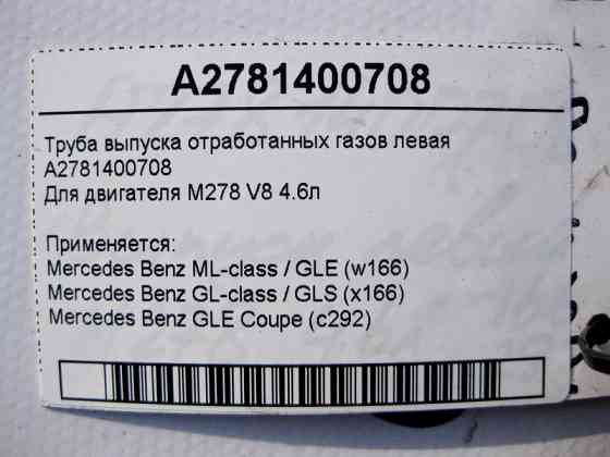 Mercedes-Benz  A2781400708 Труба випуску відпрацьованих газів ліва ML W166 GL X166 для двигуна М278 V8 4.6л Одеса