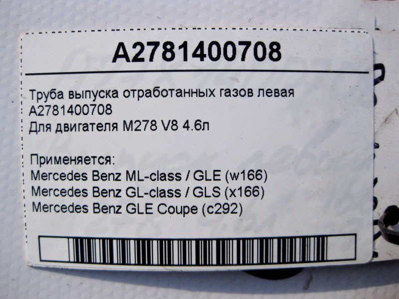 Mercedes-Benz  A2781400708 Труба випуску відпрацьованих газів ліва ML W166 GL X166 для двигуна М278 V8 4.6л Одеса - фото 3