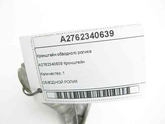 Mercedes-Benz  A2762340639 Кронштейн обвідного ролика C-Class W205 GLC X253 E-class W213 E-class Coupe C238 E-class W212 S-class short W221 E-Class Co Одесса