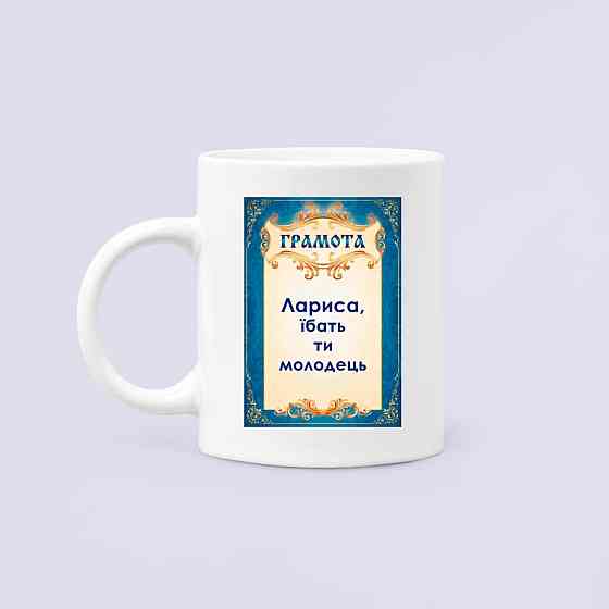 Чашка Керамічна Кружка з принтом Лариса ти молодець Лара Білий 330 мл Київ