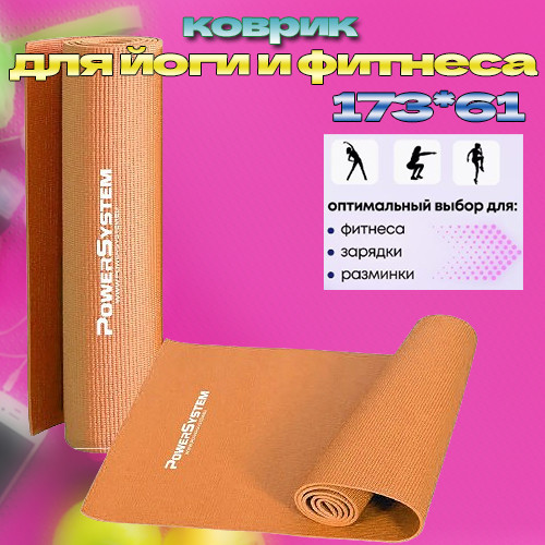 Гимнастический коврик для йоги и фитнеса Power System PS-4014 PVC Fitness-Yoga Mat Оранжевый, 173x61x0.6 см Киев - изображение 1