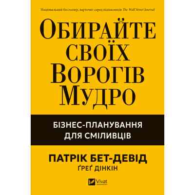 Книга Обирайте своїх ворогів мудро: бізнес-планування для сміливців - Патрік Бет-Девід Vivat (9786171709577) Вінниця