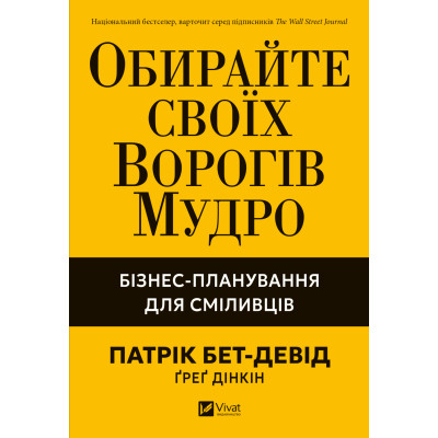 Книга Обирайте своїх ворогів мудро: бізнес-планування для сміливців - Патрік Бет-Девід Vivat (9786171709577) Вінниця - фото 1