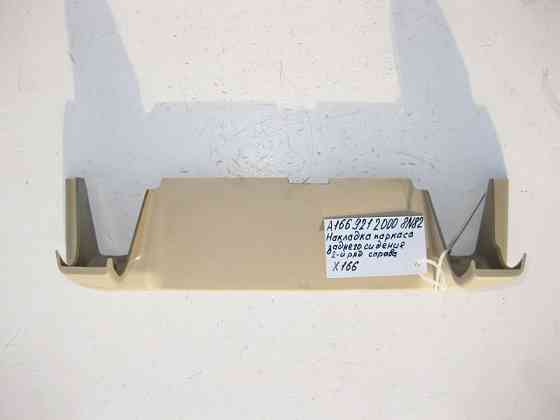 Mercedes-Benz  A1669212000 8N84 Накладка заднього правого каркаса сидіння бежева GL X166 Одеса