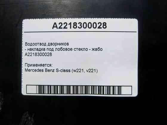 Mercedes-Benz  A2218300028 Водовідведення двірників - накладка під лобове скло жабо S-Class W221 Одеса