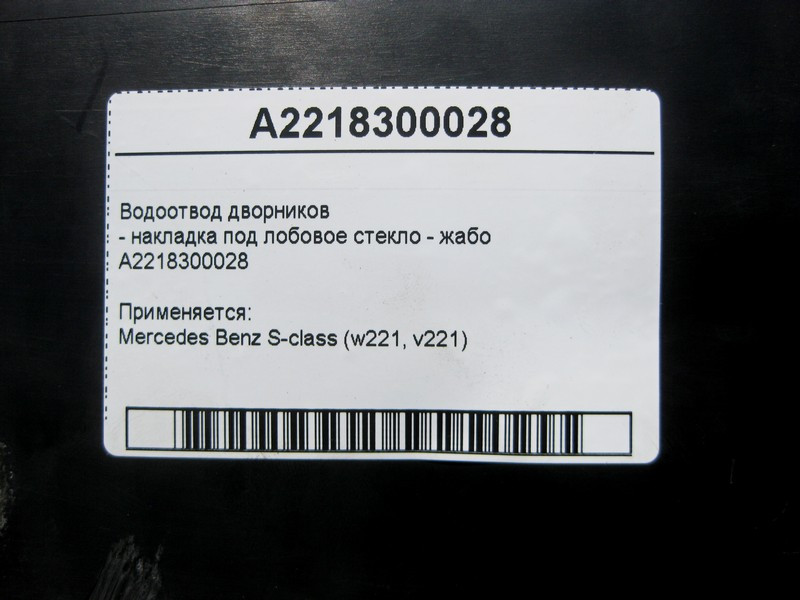 Mercedes-Benz  A2218300028 Водовідведення двірників - накладка під лобове скло жабо S-Class W221 Одеса - фото 5