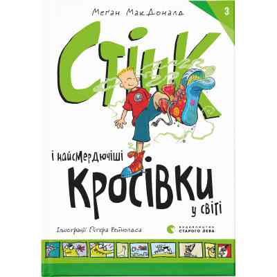 Книга Стінк і найсмердючіші кросівки у світі. Книга 3 - Меґан МакДоналд Видавництво Старого Лева (9789664480724) Винница